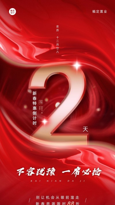 春节房地产特价活动倒计时奢华海报