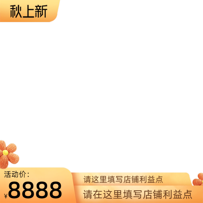 2022淘宝秋上新无框官方主图图标预览效果