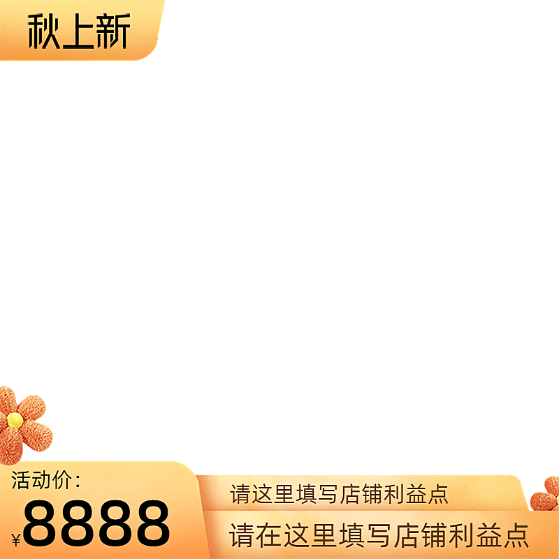 2022淘宝秋上新无框官方主图图标