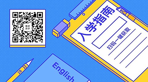 入学指南/开学关注二维码