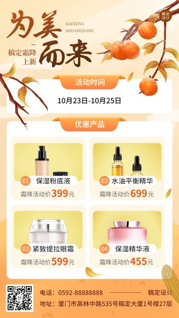 霜降美业美容美妆节气产品营销多图框手机海报预览效果