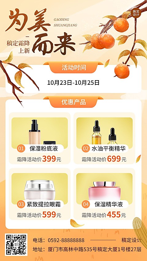 霜降美业美容美妆节气产品营销多图框手机海报