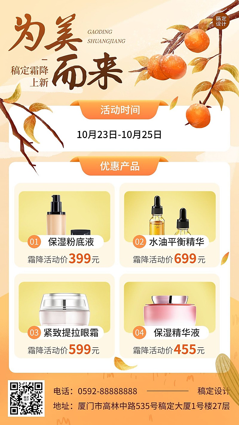 霜降美业美容美妆节气产品营销多图框手机海报