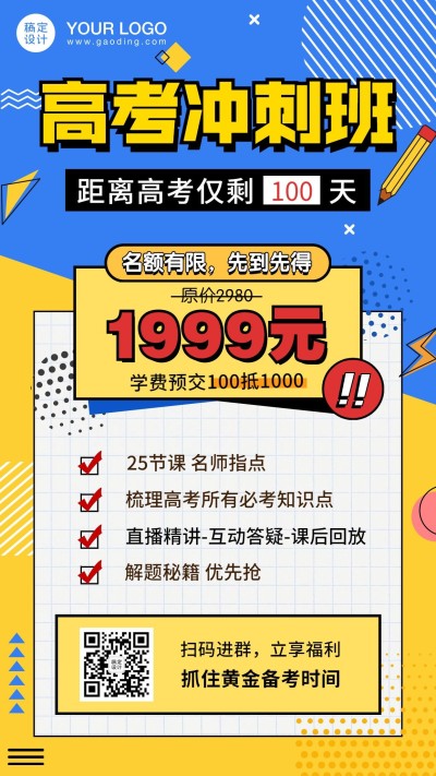 高考倒计时100天冲刺班招生海报