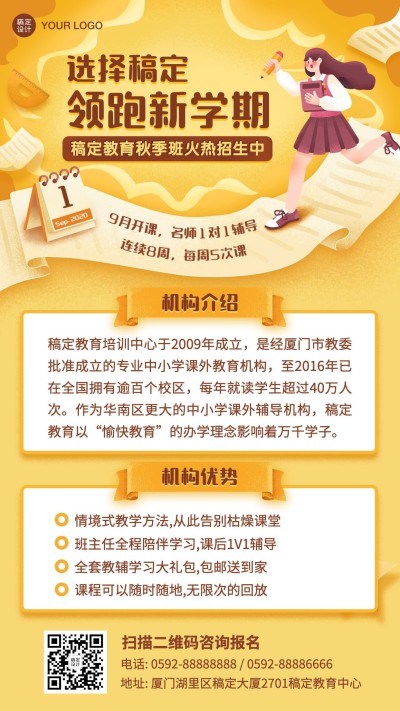 秋季招生领跑开学季插画手机海报