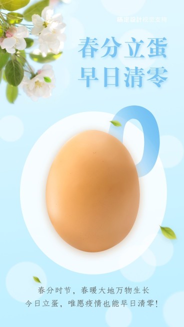 春分立蛋早日清零预览效果