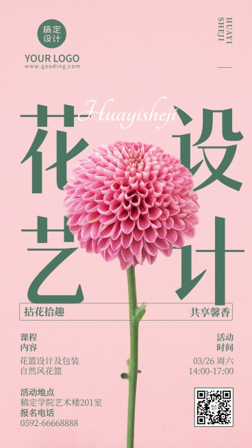 插花协会社团活动宣传海报预览效果