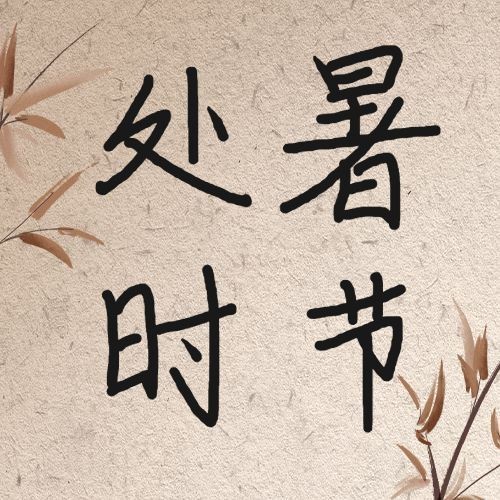处暑节气祝福中国风水墨公众号次图预览效果