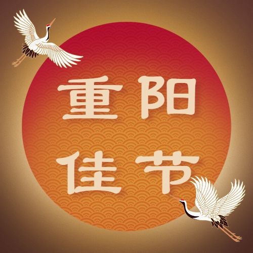 重阳节节日祝福仙鹤古风公众号次图预览效果