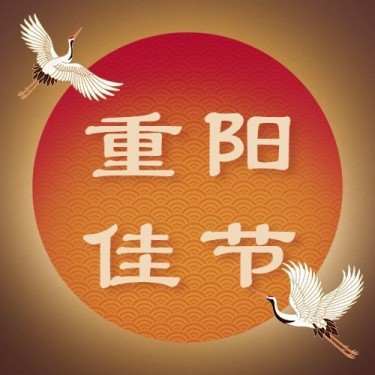 重阳节节日祝福仙鹤古风公众号次图