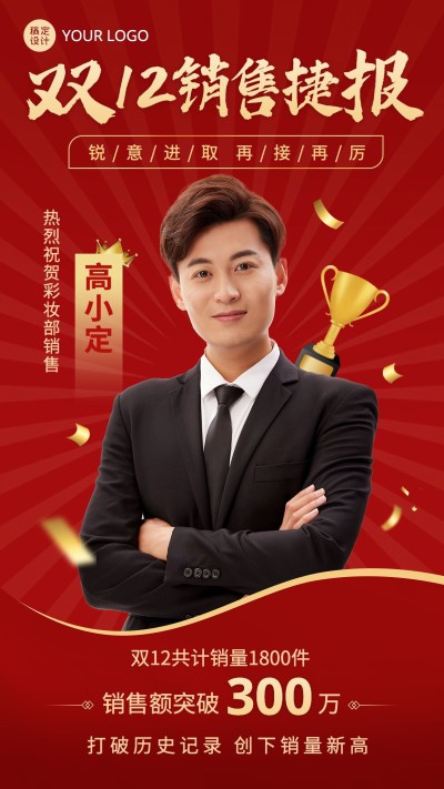 双十二销售业绩表彰喜报贺报红金喜庆手机海报