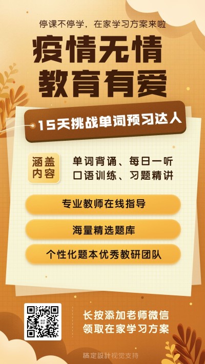 停课不停学课程学习方案手机海报