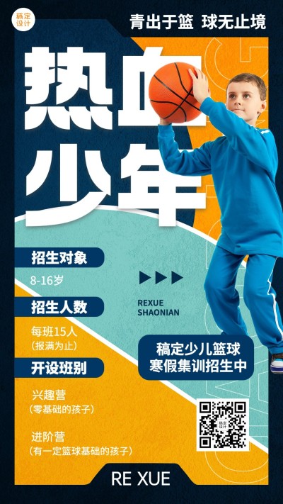 寒假招生少儿篮球寒假开班宣传手机海报