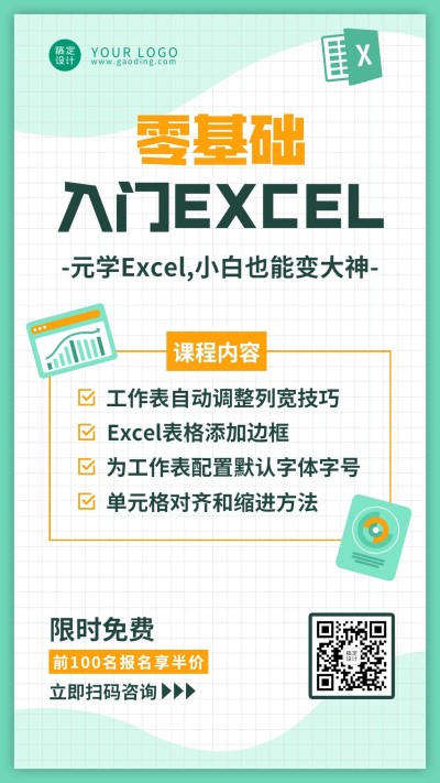 职业技能培训Excel课程海报