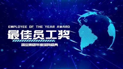 企业员工表彰商务简约横版视频