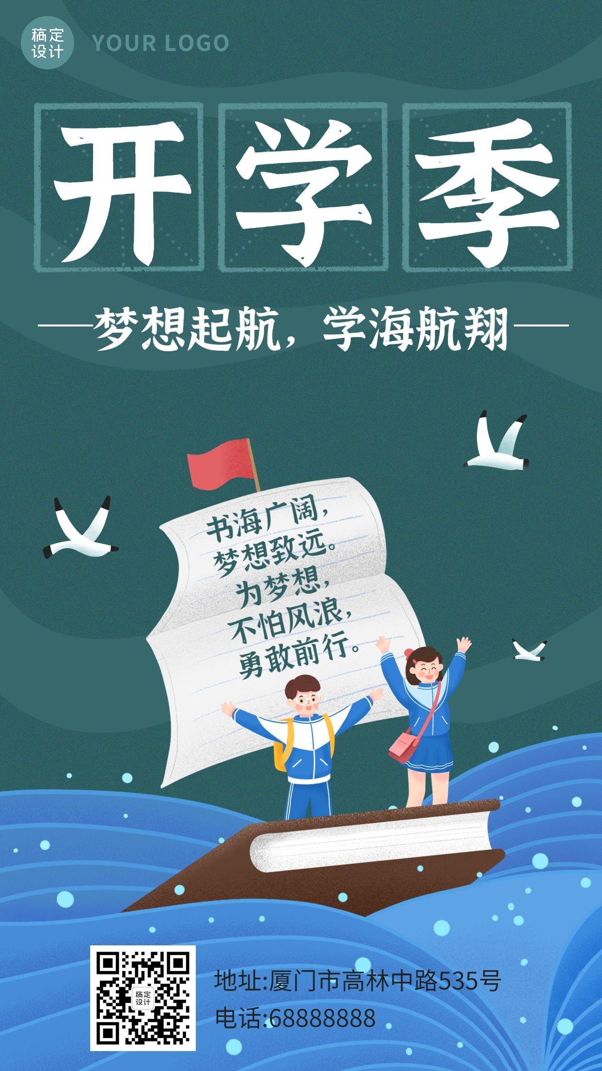 开学季学海航翔可爱手绘手机海报