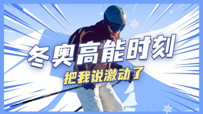 酷炫冬奥高能时刻横版视频封面