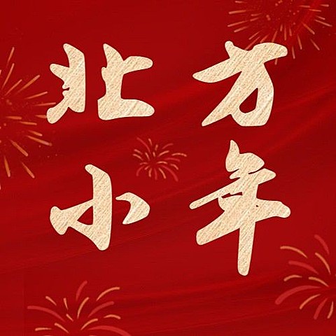 北方小年祝福红金大字简约关公众号次图