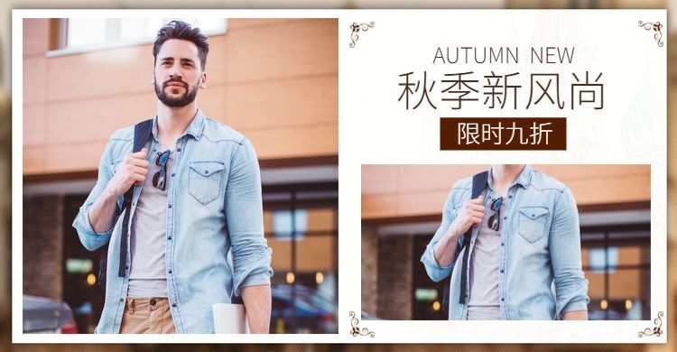 秋季新风尚/上新男装海报预览效果