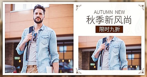 秋季新风尚/上新男装海报