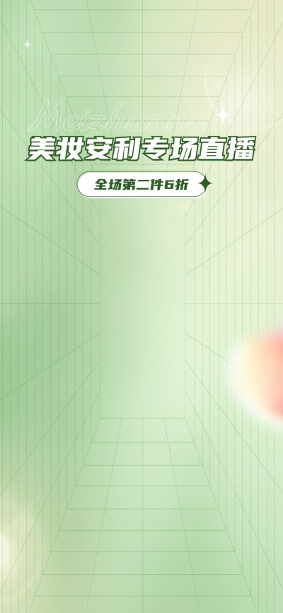 电商美容美妆清新风直播背景