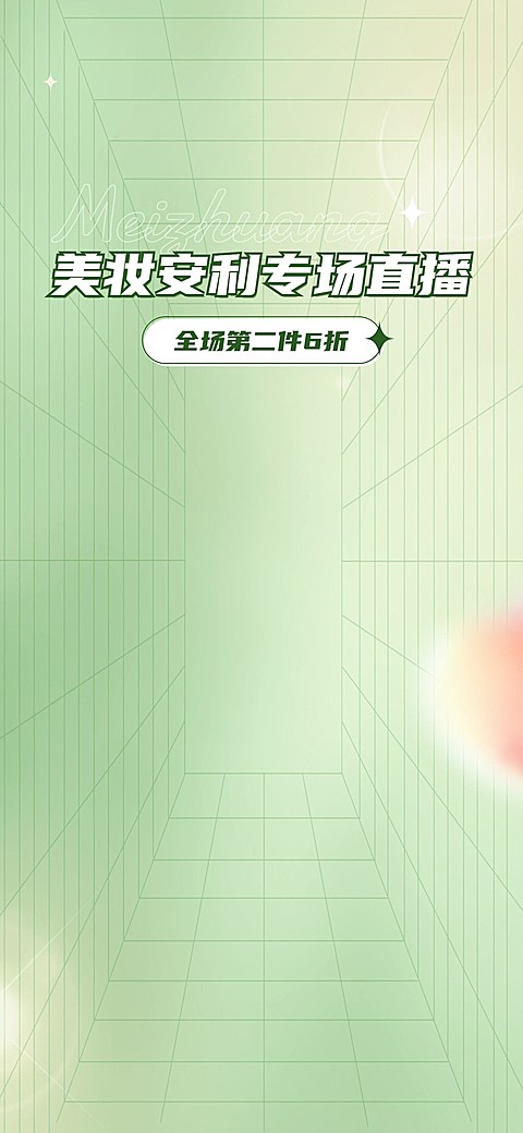 电商美容美妆清新风直播背景