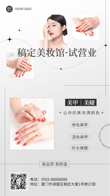 美容美甲店铺营业通知公告简约时尚风手机海报预览效果