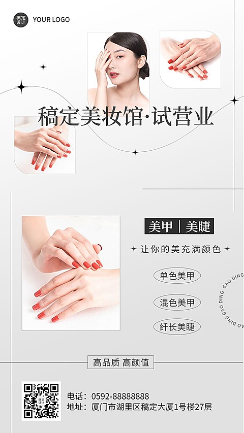美容美甲店铺营业通知公告简约时尚风手机海报