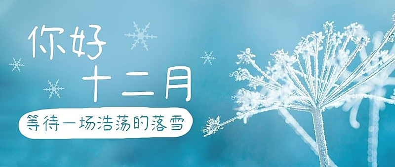 12月问候告别11月实景公众号首图