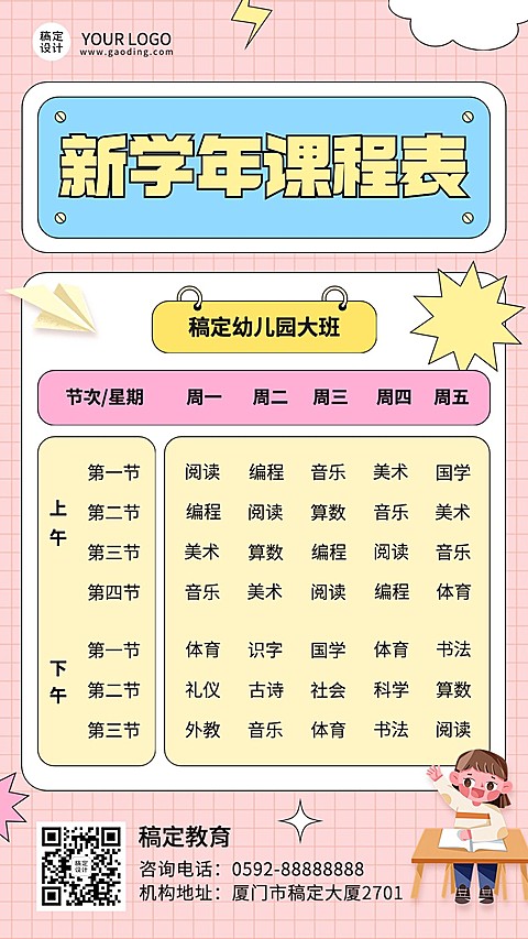 教育行业通用手帐风格课程表手机海报