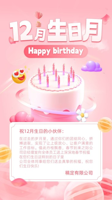 企业员工生日祝福甜美感祝福手机海报预览效果