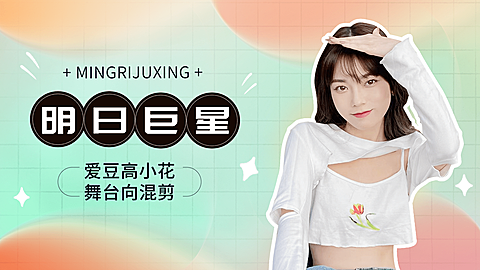 弥散风明星饭制横版视频封面