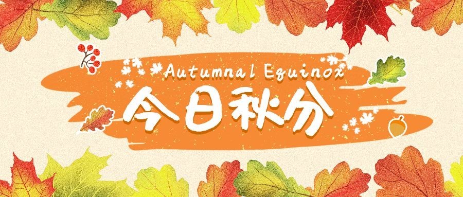 通用秋分节气祝福手绘公众号首图预览效果
