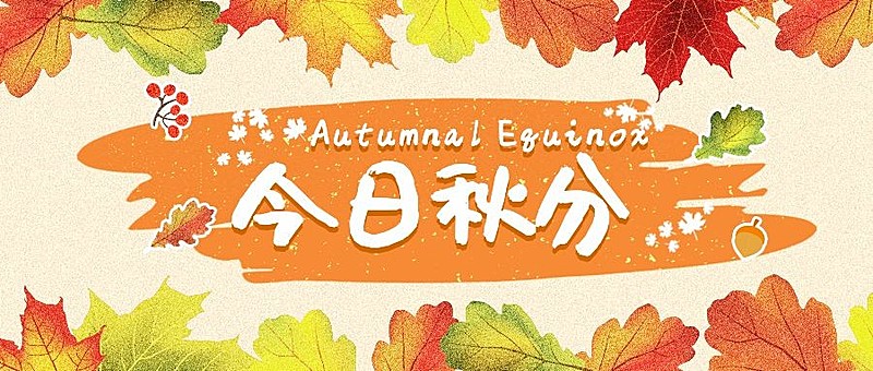 通用秋分节气祝福手绘公众号首图