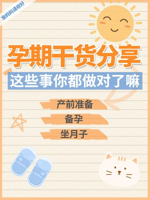 可爱大字手帐风母婴知识分享小红书配图预览效果