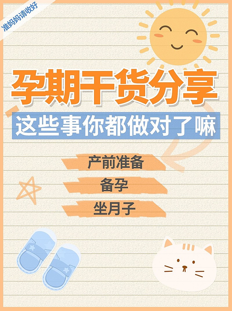 可爱大字手帐风母婴知识分享小红书配图
