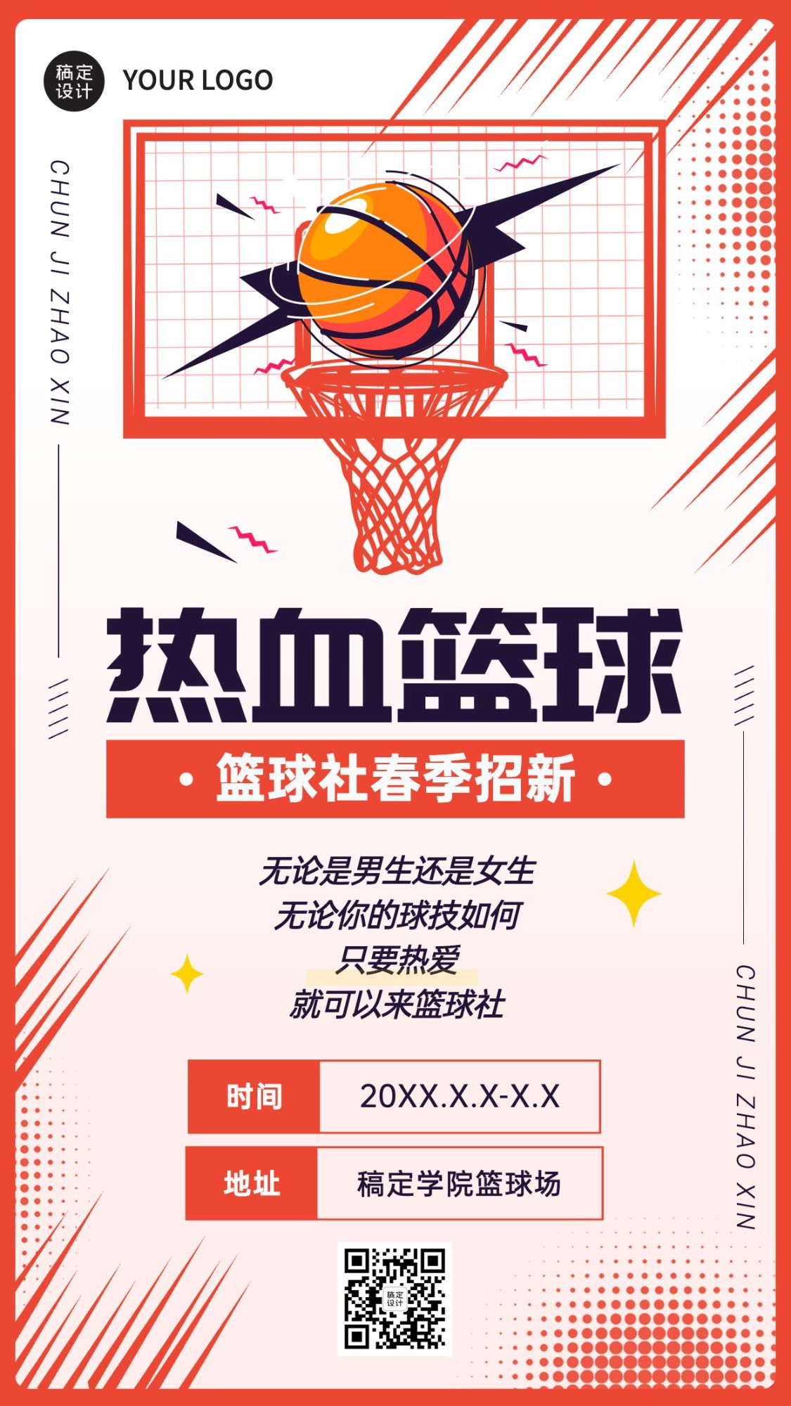 篮球协会社团招新纳新海报