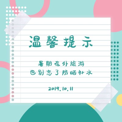 简约可爱温馨提示方形海报