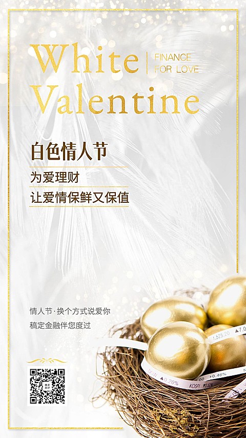 金融保险白色情人节产品宣传奢华手机海报