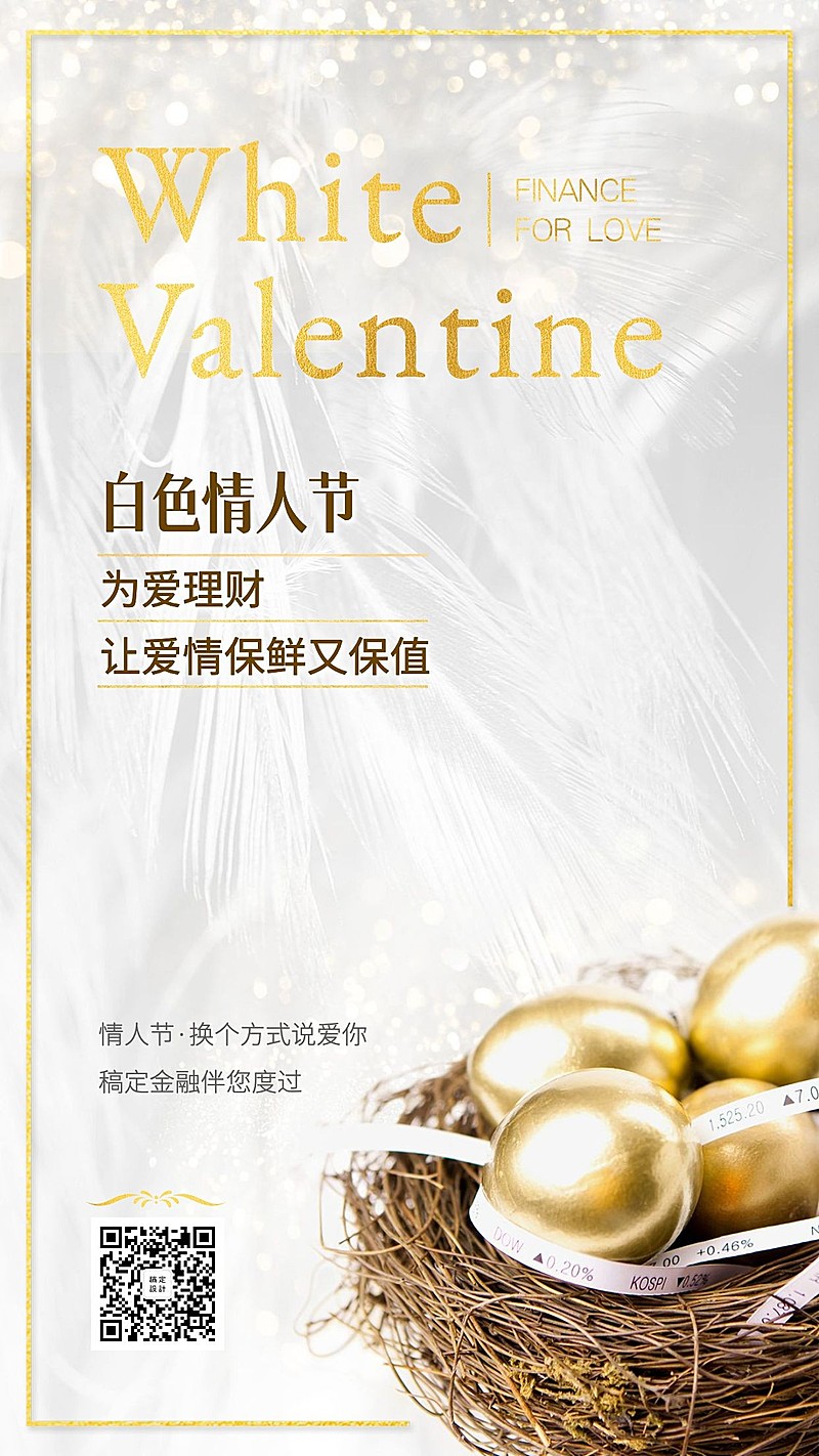 金融保险白色情人节产品宣传奢华手机海报