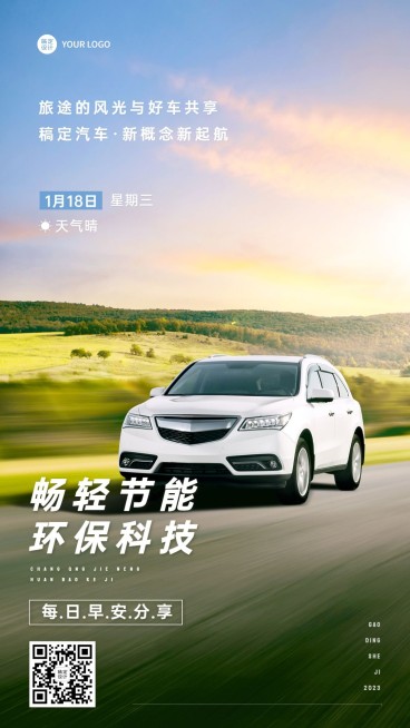 汽车企业每日早安问候实景排版手机海报预览效果