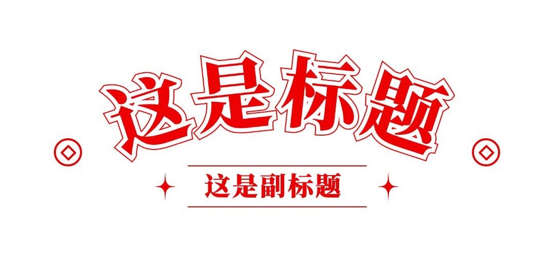 春节龙年新年公众号排版标题