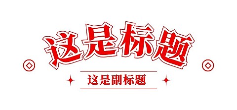 春节龙年新年公众号排版标题