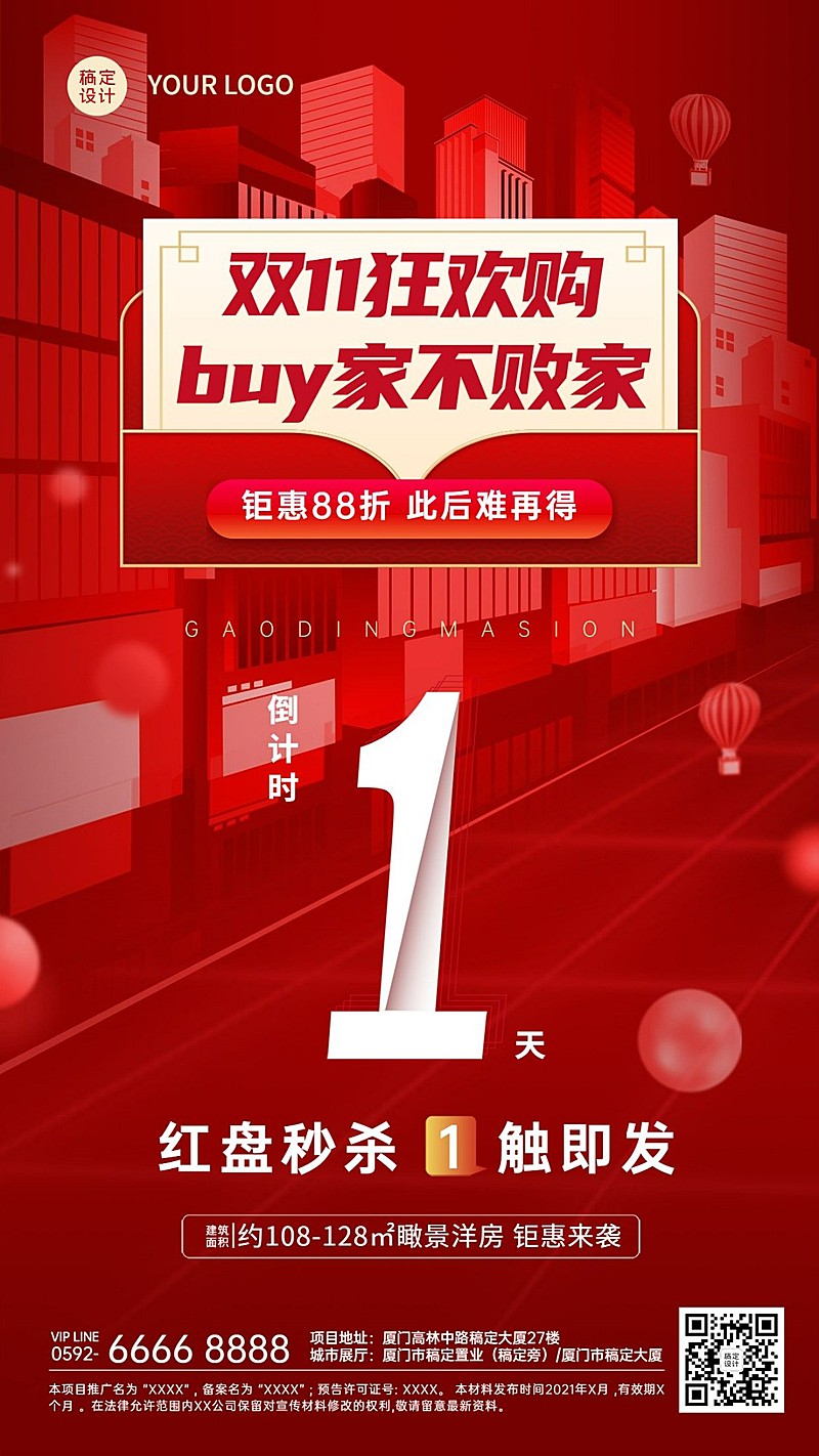 房地产双十一倒计时1天优惠营销活动海报