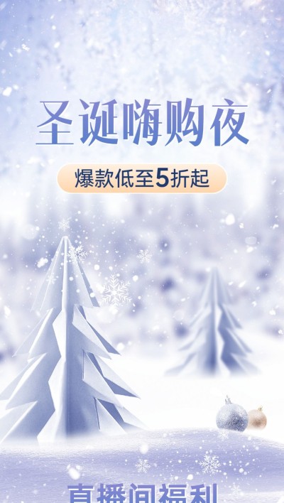电商圣诞节直播福利专场直播背景图