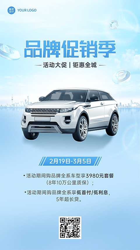 汽车销售汽车促销活动营销手机海报