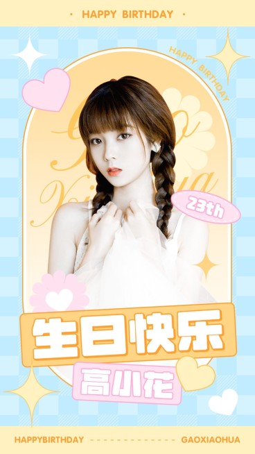 明星丰巢投屏生日应援手机海报预览效果