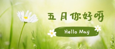 通用5月你好祝福文艺公众号首图
