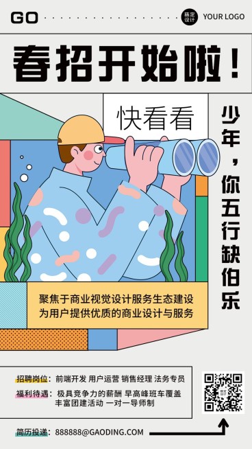 企业春季招聘宣传手机海报预览效果