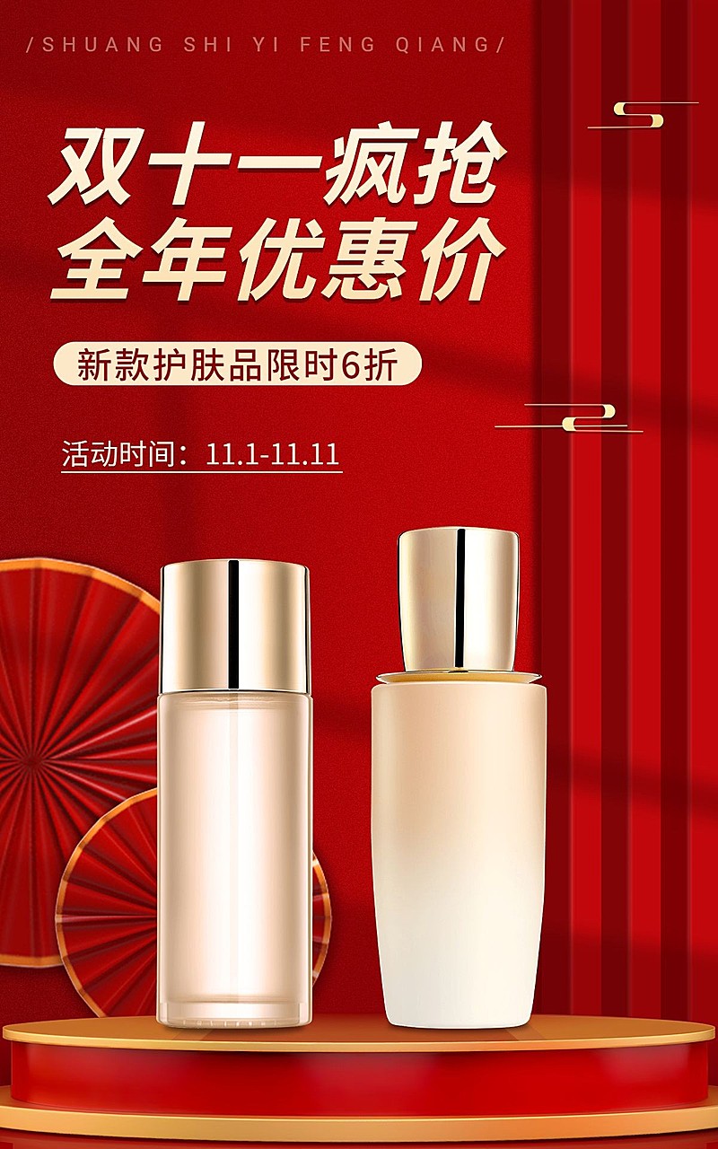 电商双十一美容美妆水乳国潮风海报